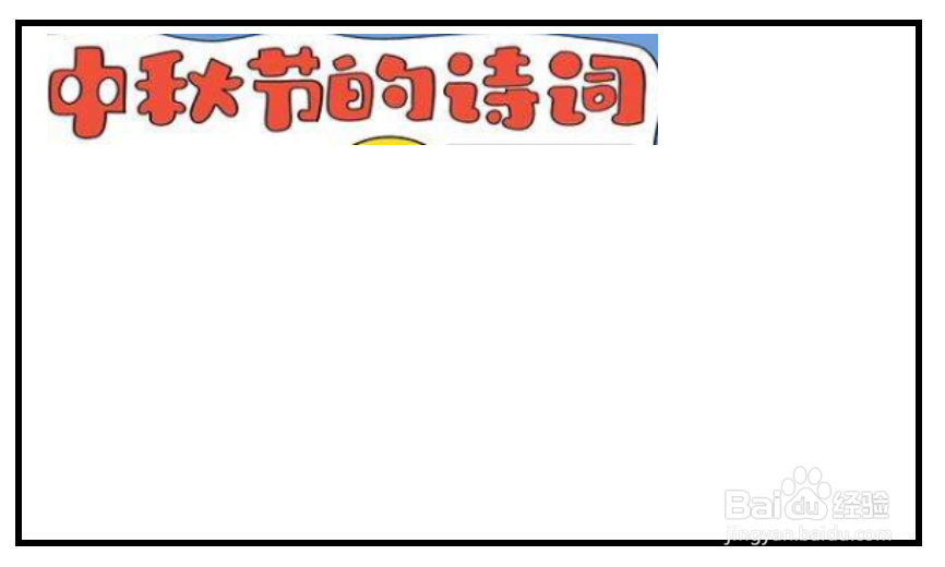 中秋诗词配画手抄报