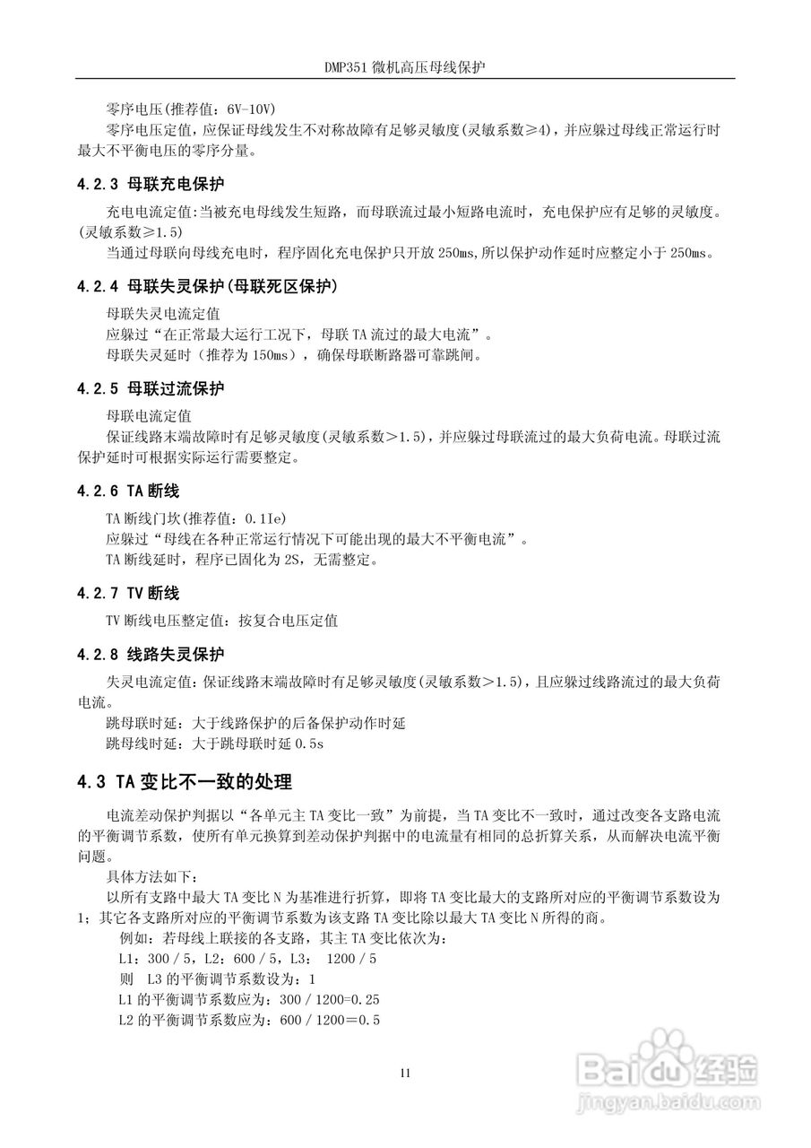 DMP351微机高压母线保护装置技术说明书:[2]