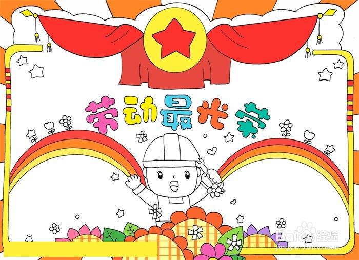 劳动节手抄报怎么画