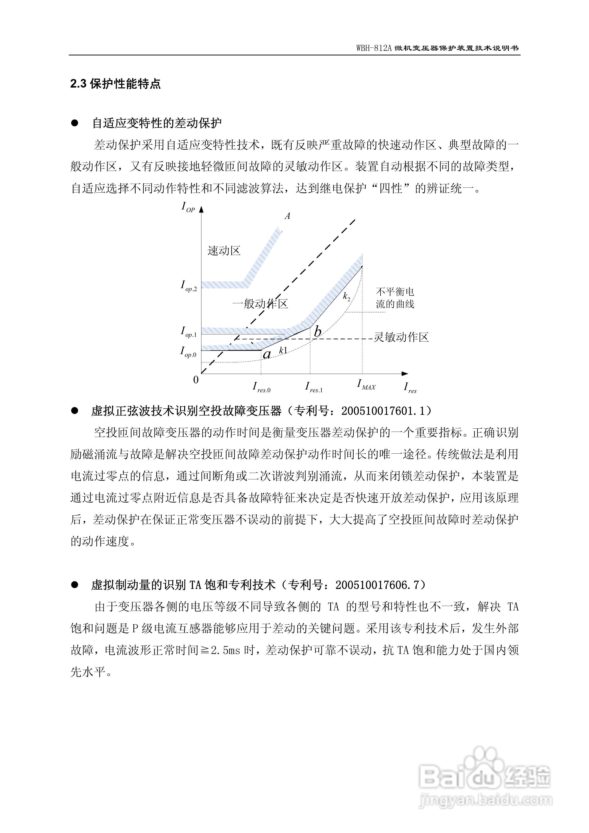 许继WBH-812A微机变压器保护装置说明书:[1]