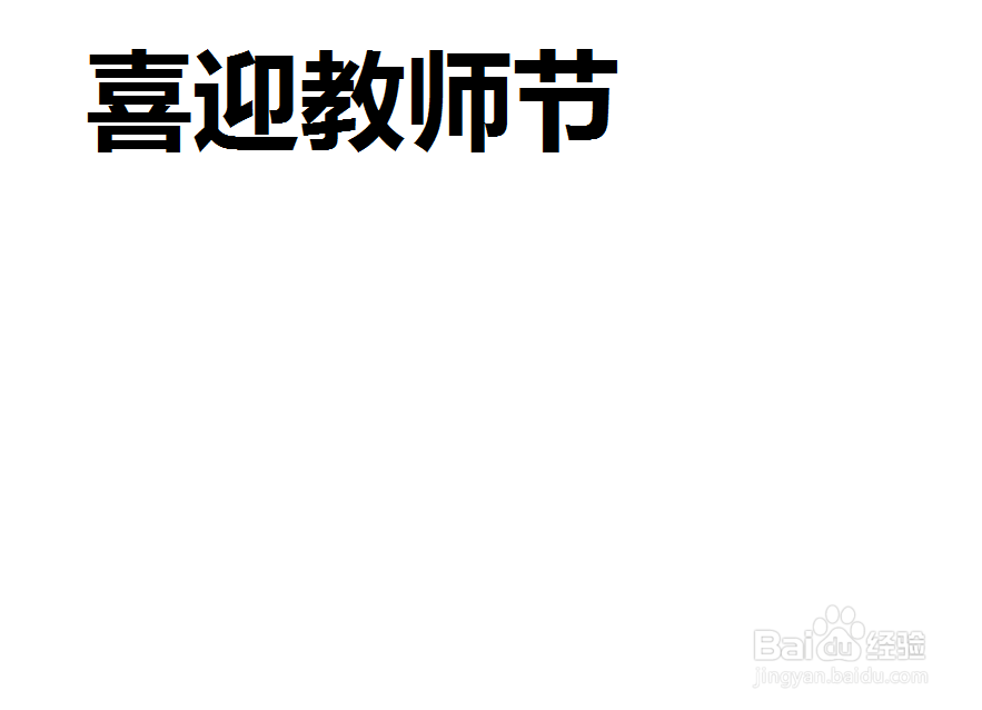喜迎教师节手抄报