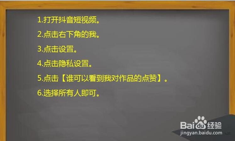 抖音短视频怎样设置为所有的人都可看我的点赞？