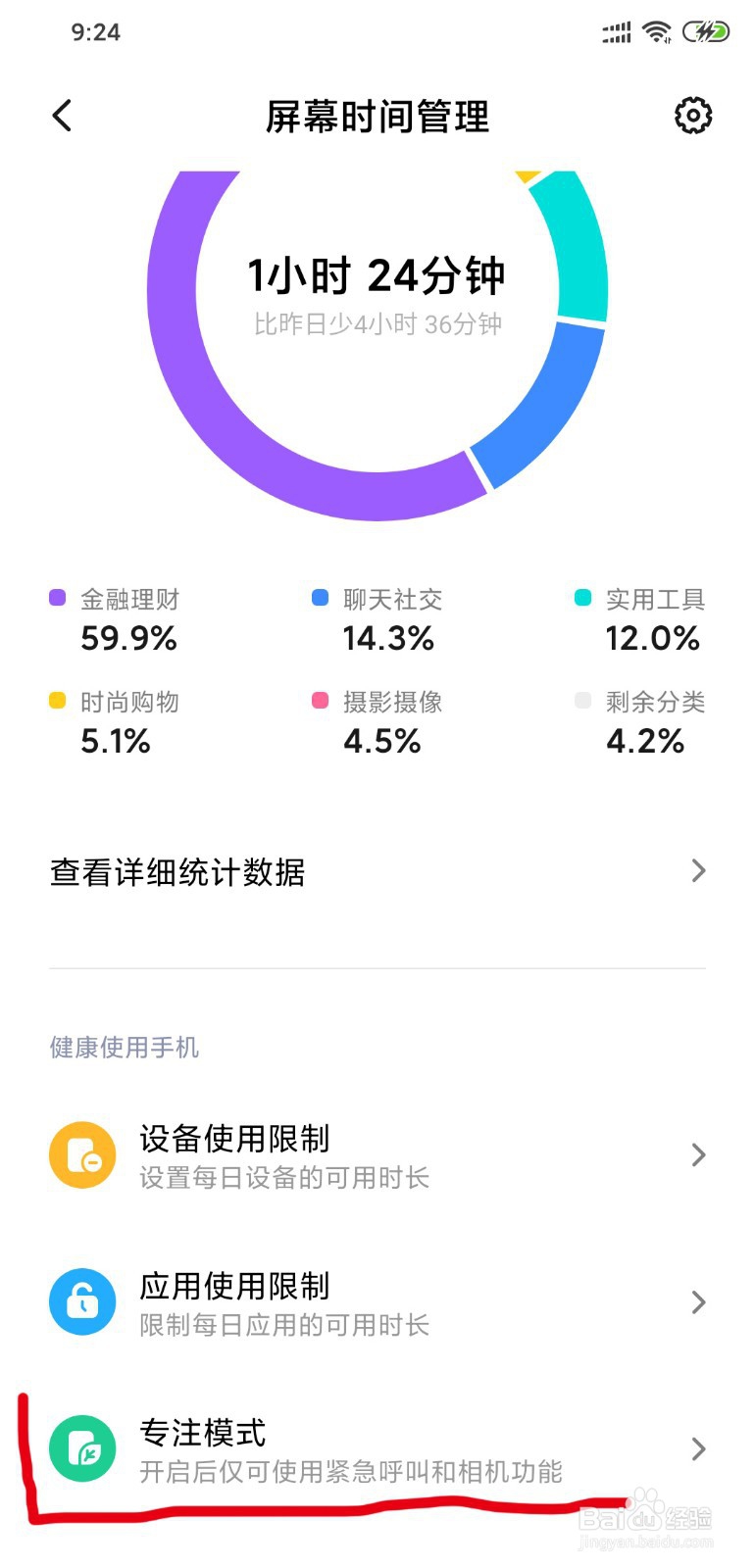 怎么打开小米手机专注模式