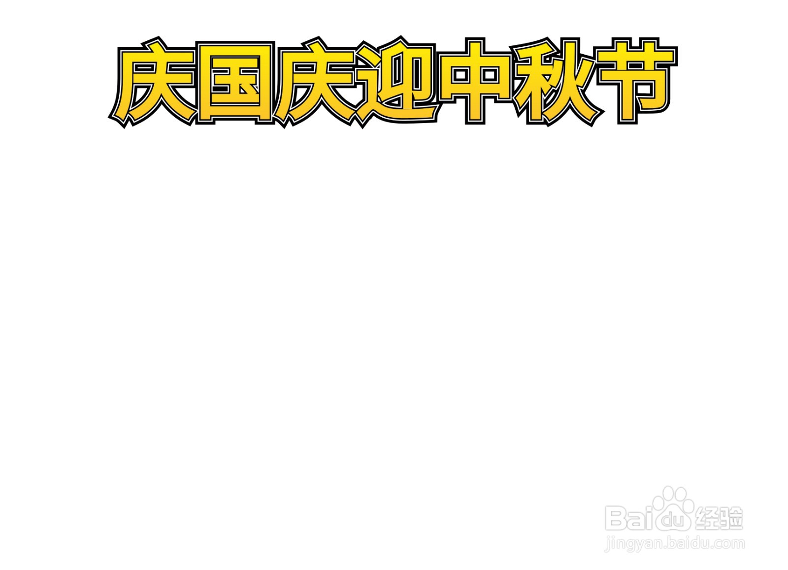 庆国庆迎中秋节手抄报