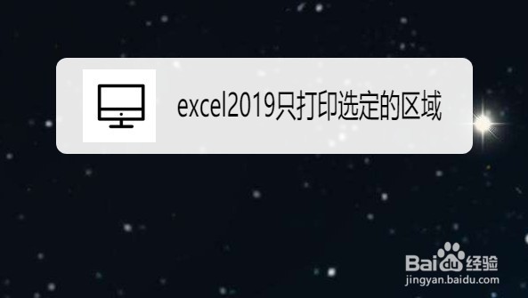 excel2019如何设置只打印选定的区域