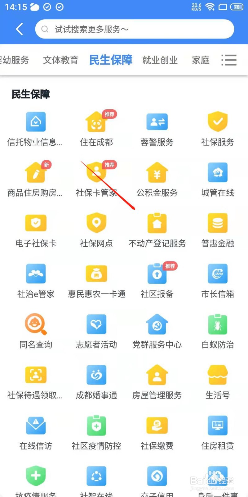 天府市民云怎么查看不动产登记服务