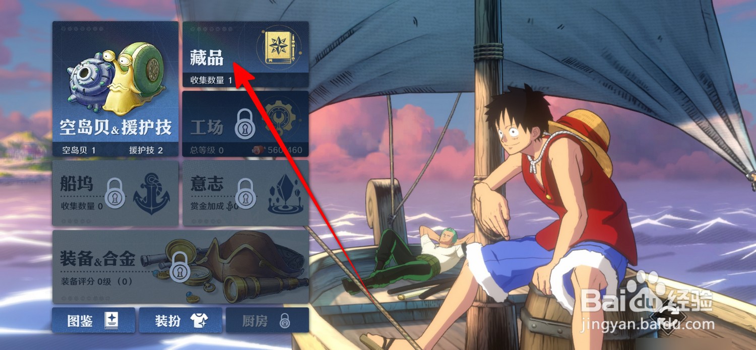 航海王壮志雄心怎么打开藏品室