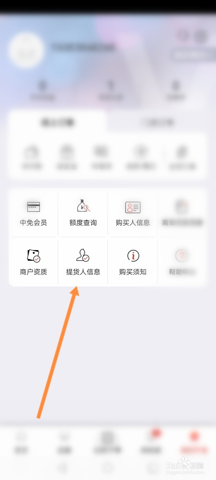 cdf海南免税怎么设置提货人信息