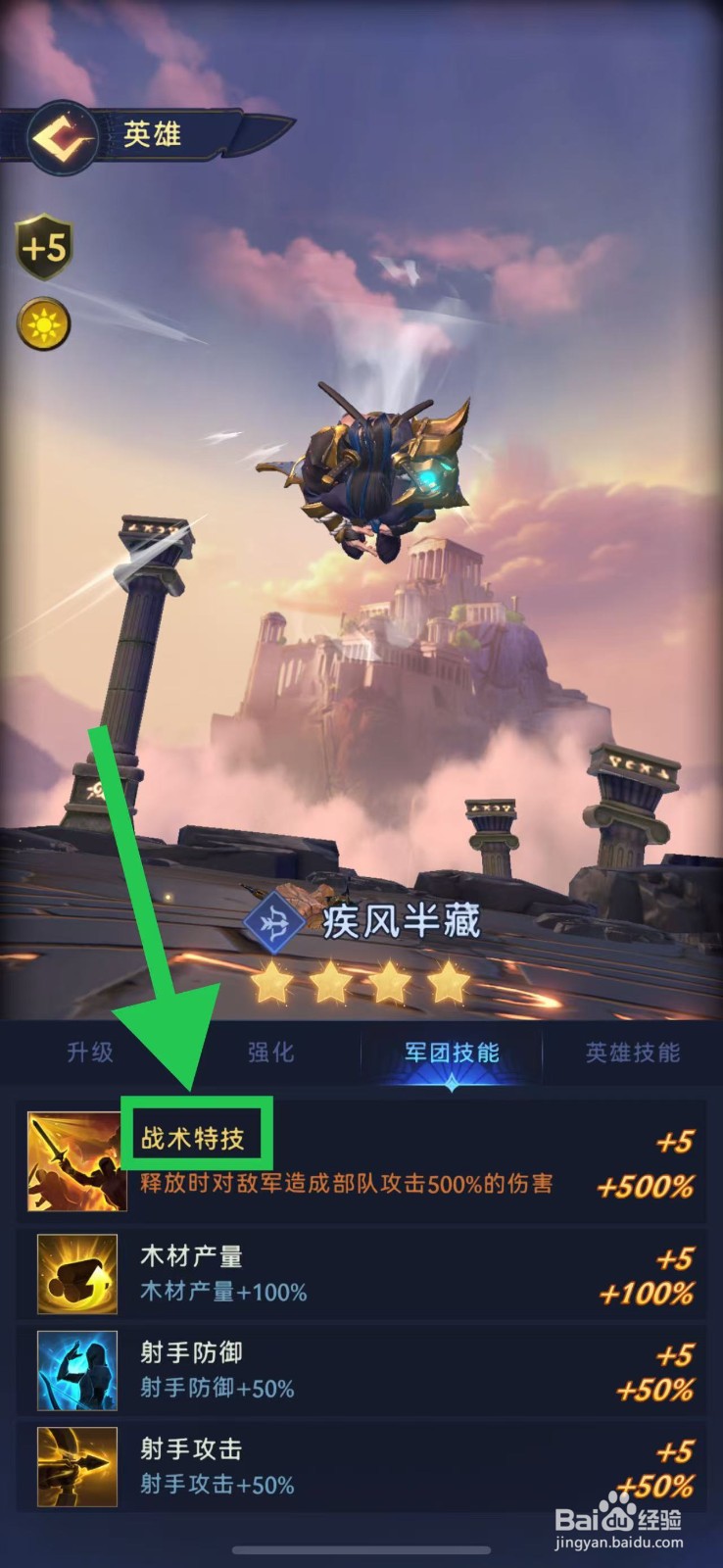 帝国与魔法如何查看疾风半藏的战术特技