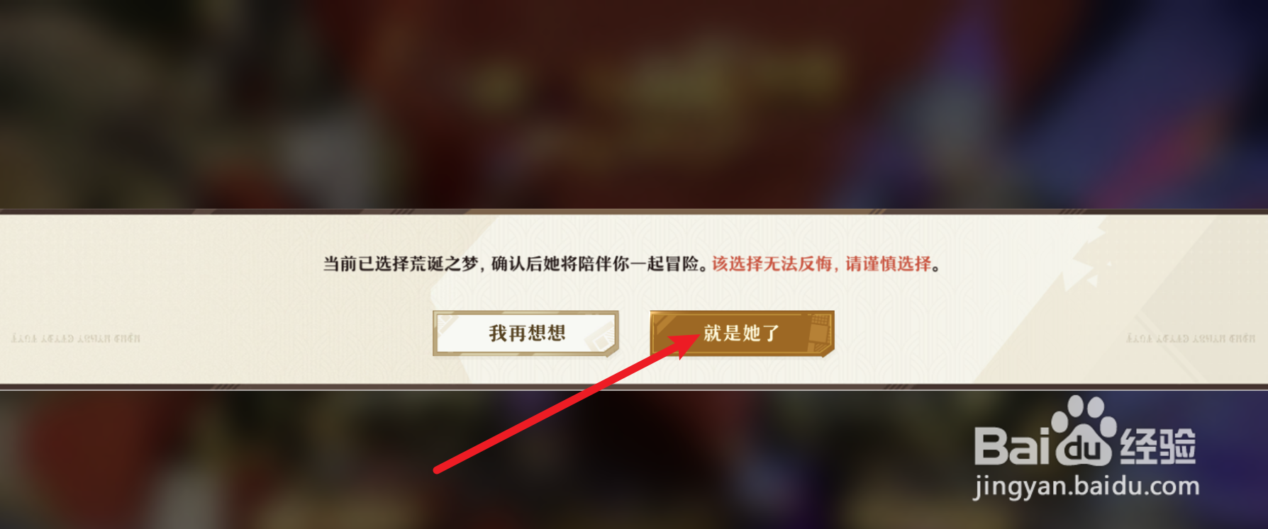 无尽梦回荒诞之梦怎么选择