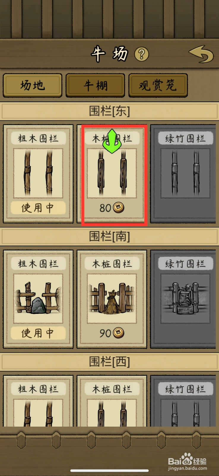 叫我养牛王解锁木桩围栏的方法