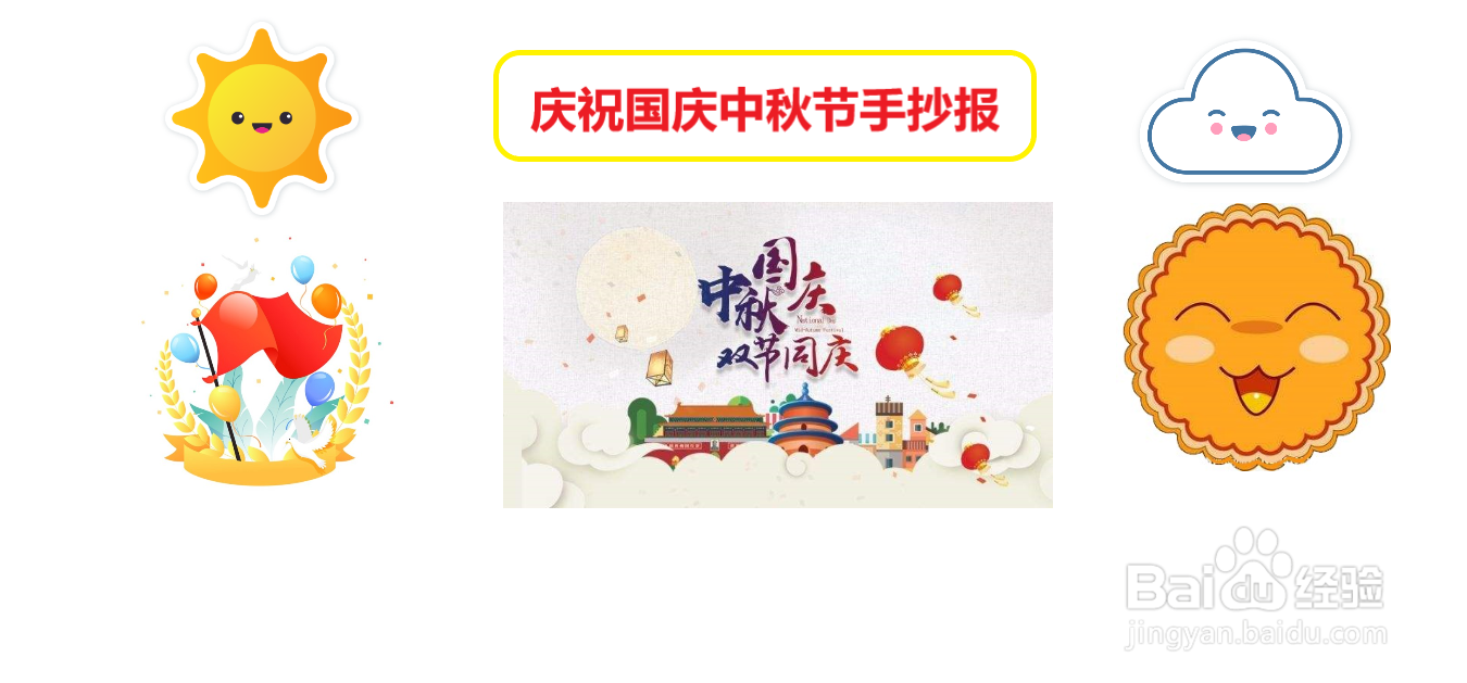 庆祝国庆中秋节手抄报#经验分享官#