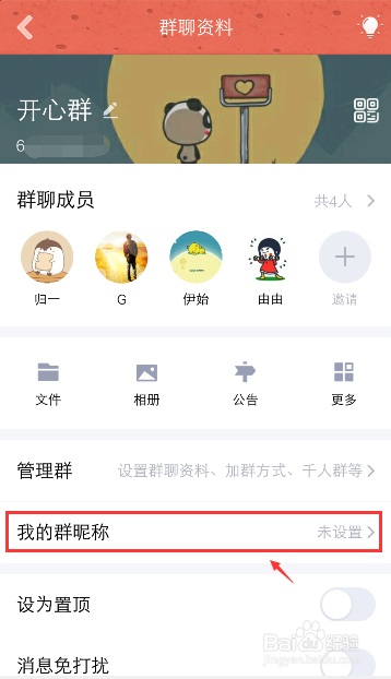 QQ群怎么修改群昵称