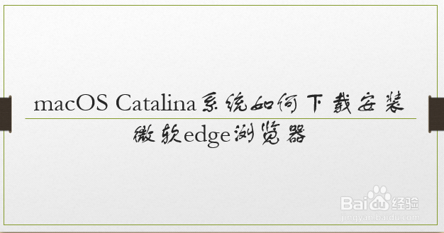 macOS Catalina系统如何下载安装微软edge浏览器