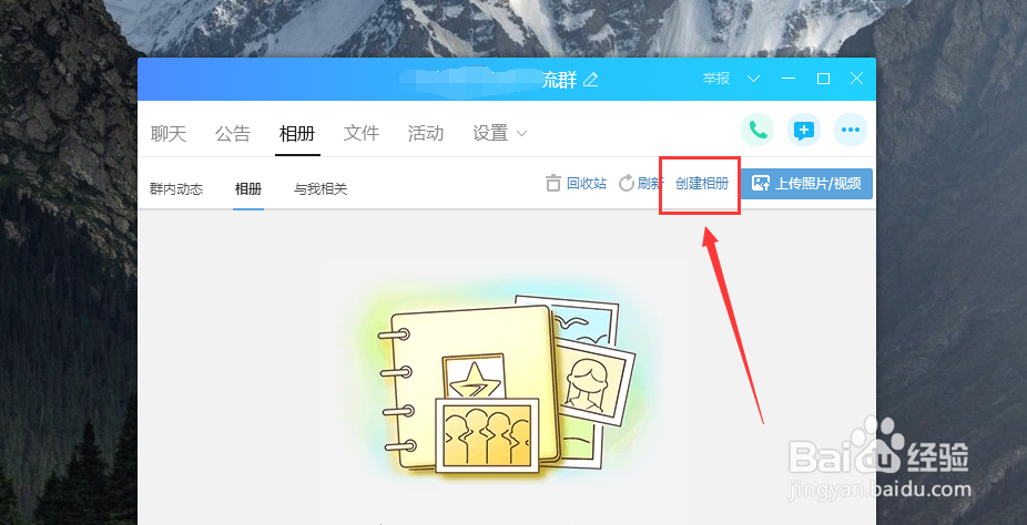 QQ群如何新建相册？如何上传图片？