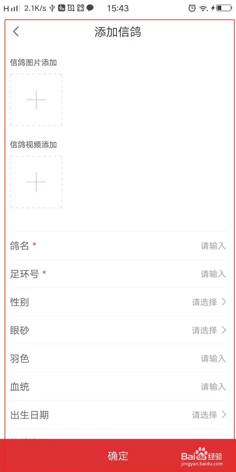 赛鸽头条怎么添加信鸽