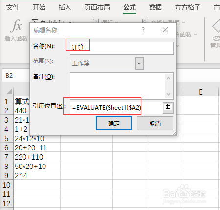 Excel如何快速计算单元格中算式