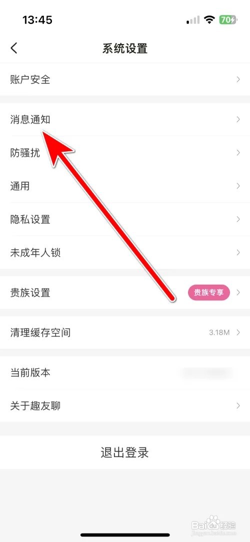 趣友聊怎么关闭应用内私信提醒功能