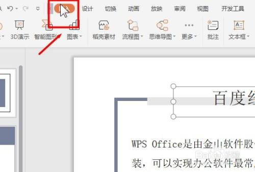 WPS PPT如何插入超链接