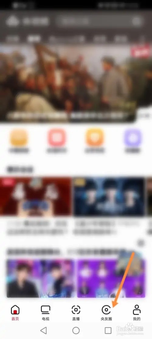 央视频APP在哪里加入圈子