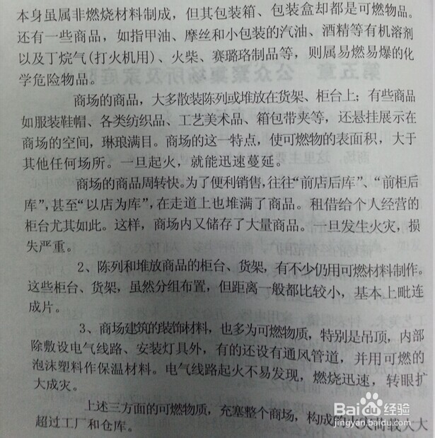 消防-公众聚集场所及家庭防火：[1]商场的防火