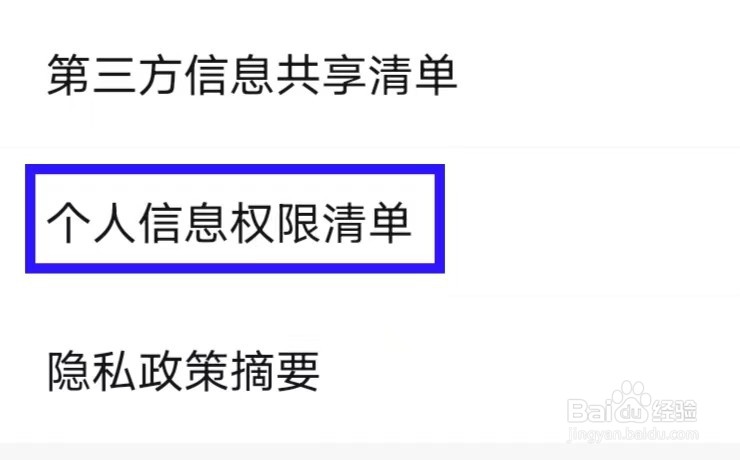 齐鲁工惠怎么查看个人信息权限清单