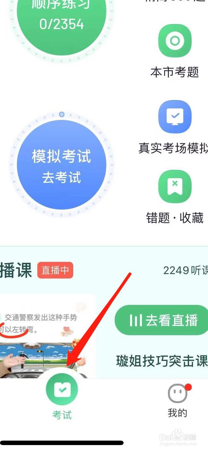 驾校一点通怎样查看考前秘籍