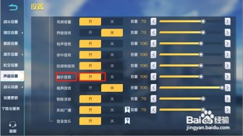 荒野行动如何才能开启脚步音效