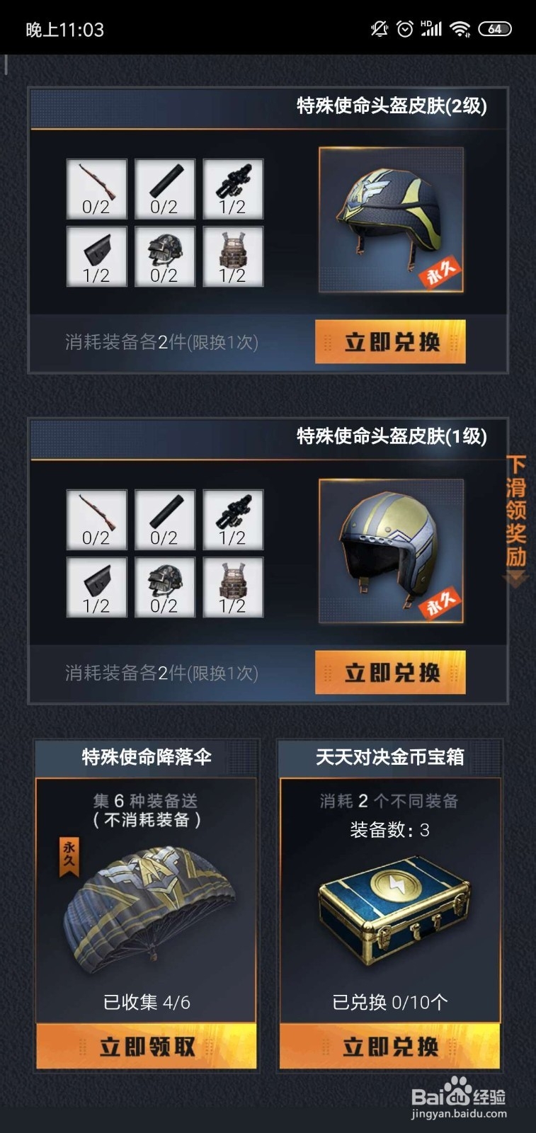 和平精英特殊使命头盔皮肤\降落伞怎么获得?