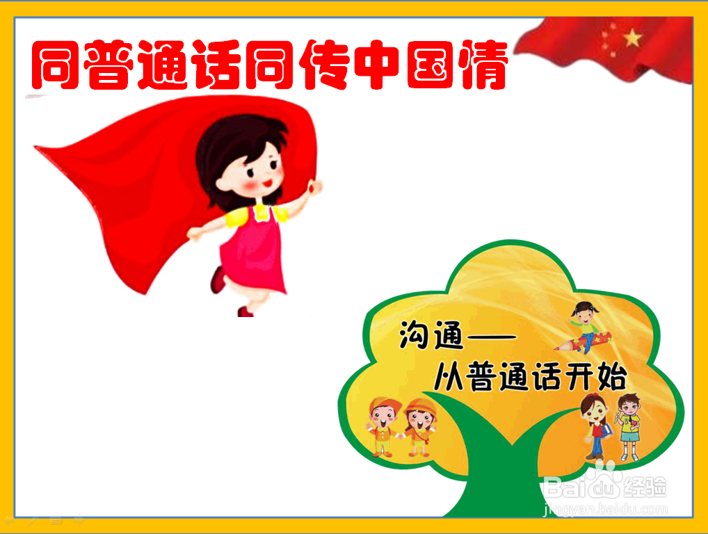 同普通话同传中国情手抄报