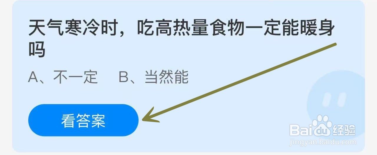 蚂蚁庄园2024.11.10天气寒冷吃高热量食物暖身吗