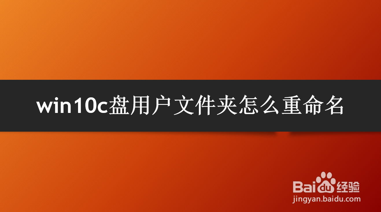 <b>win10c盘用户文件夹怎么重命名</b>