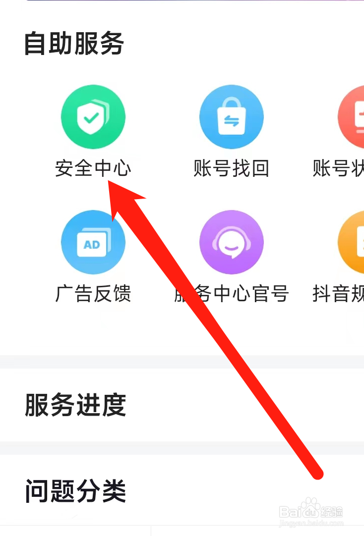 抖音进入安全中心