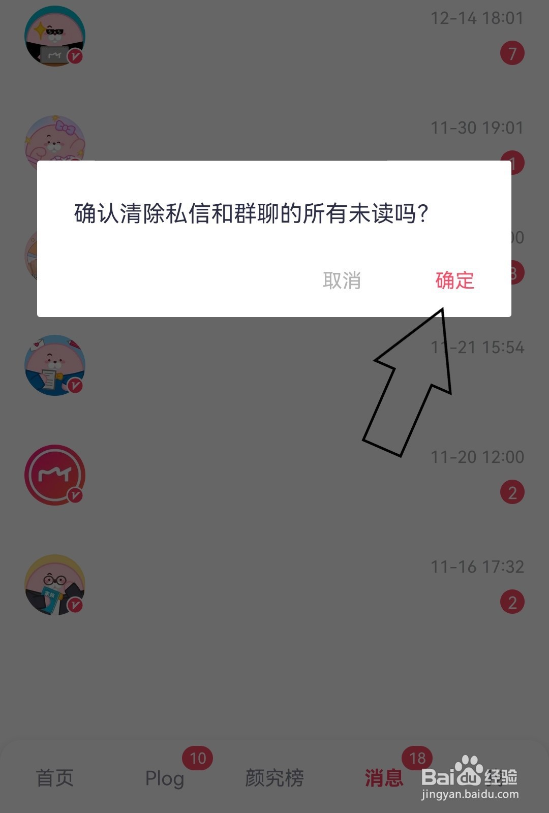 美图秀秀怎么清除所有未读消息