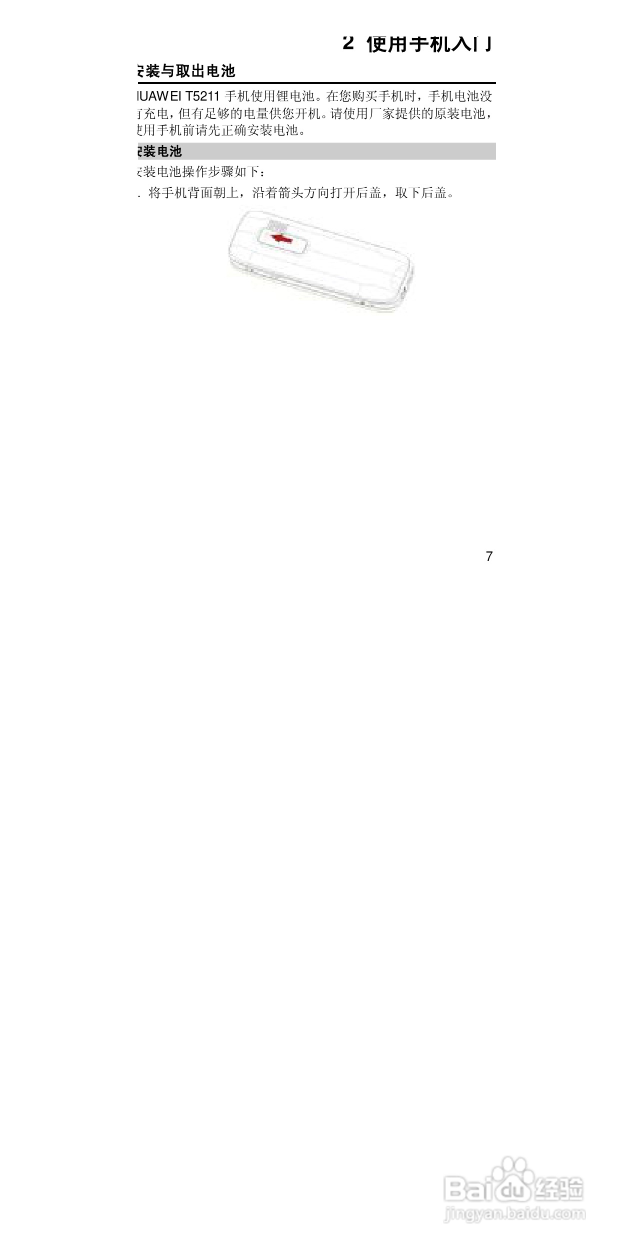 华为T5211手机使用说明书:[3]