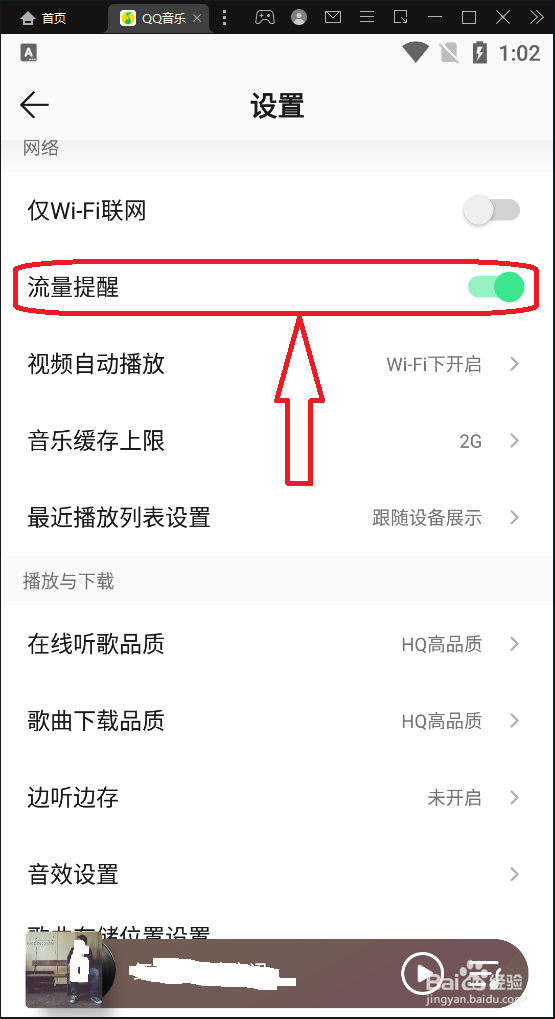 QQ音乐怎么打开流量提醒