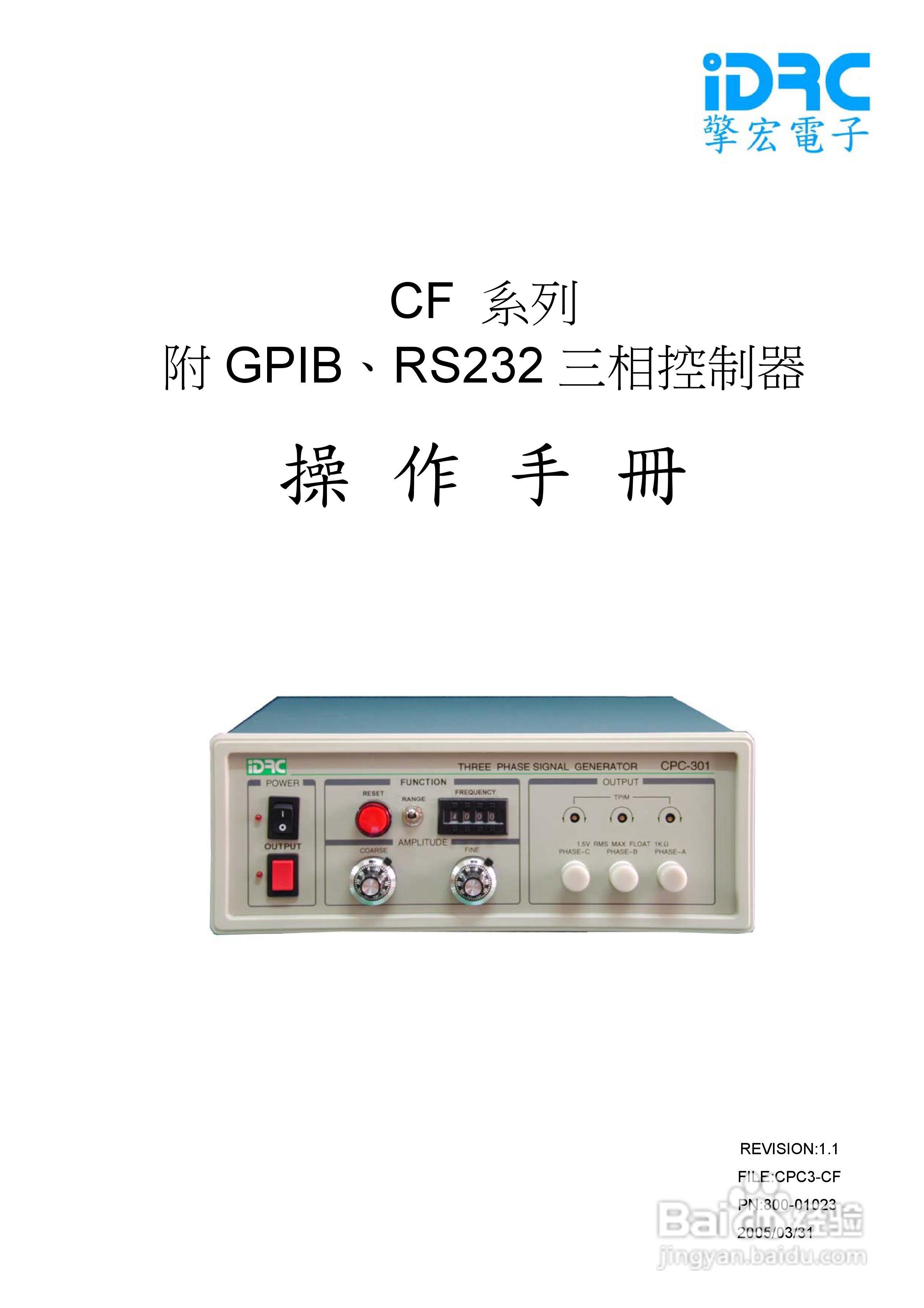 CF系列附GPIB、RS232 三相控制器操作手册:[1]