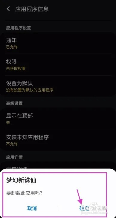 梦幻新诛仙怎样卸载该应用