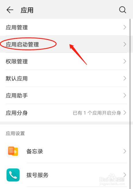华为p30手机如何设置应用启动管理