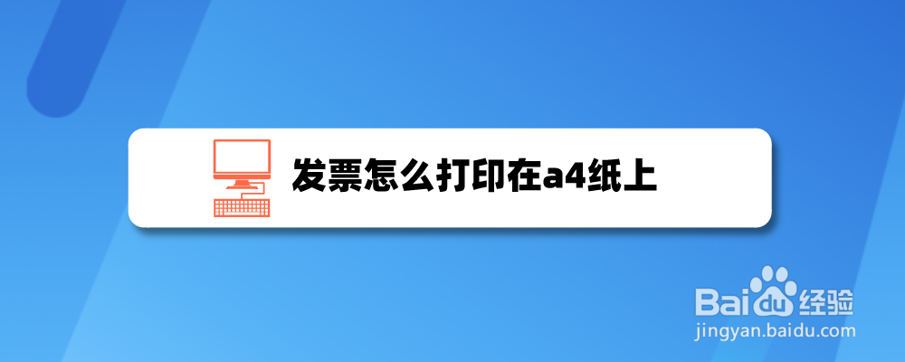 发票怎么打印在a4纸上