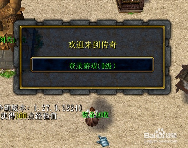 魔兽rpg传奇1.01正式版新手开局设置流程攻略