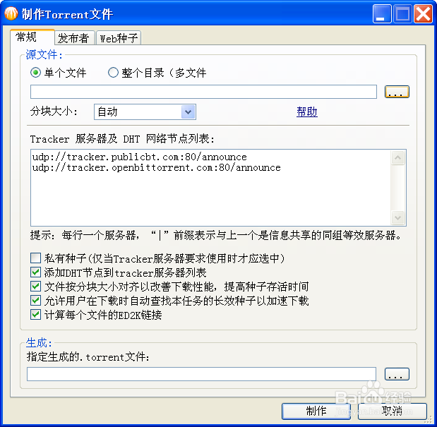 如何快速制作BT种子文件
