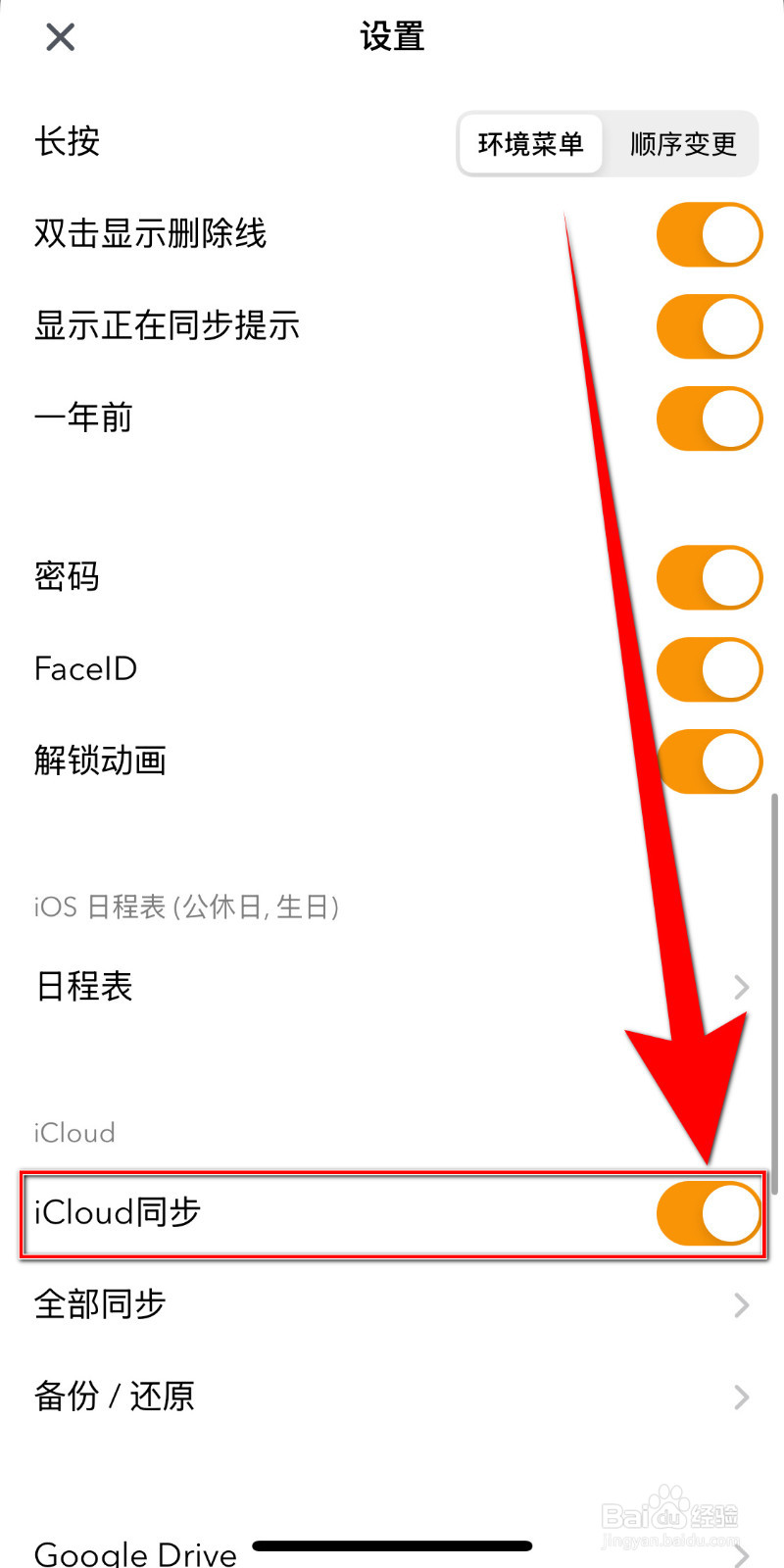 如何开启daymore《iCloud同步》