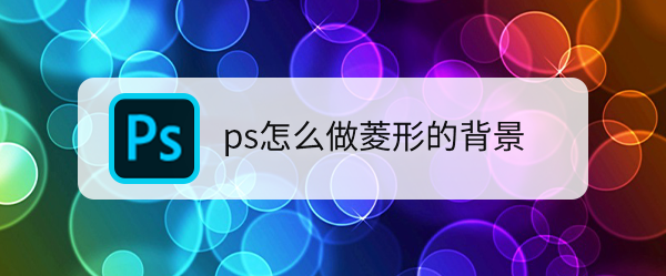 ps怎么做菱形的背景