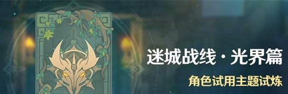 原神大愿试炼通关攻略
