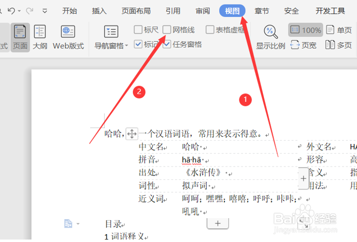 Word文档的网格如何设置