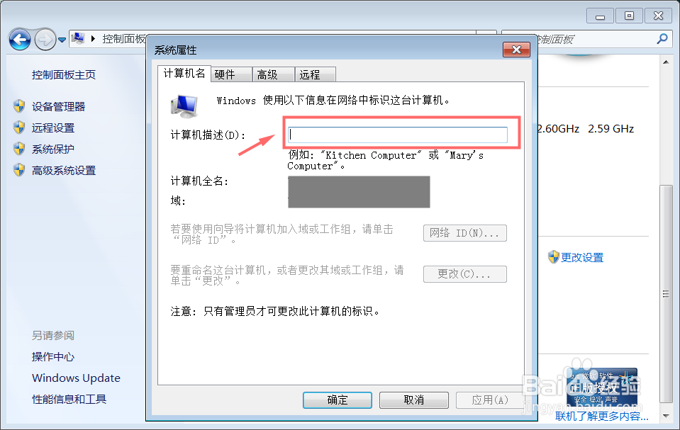 win7系统如何更改自己的计算机描述?