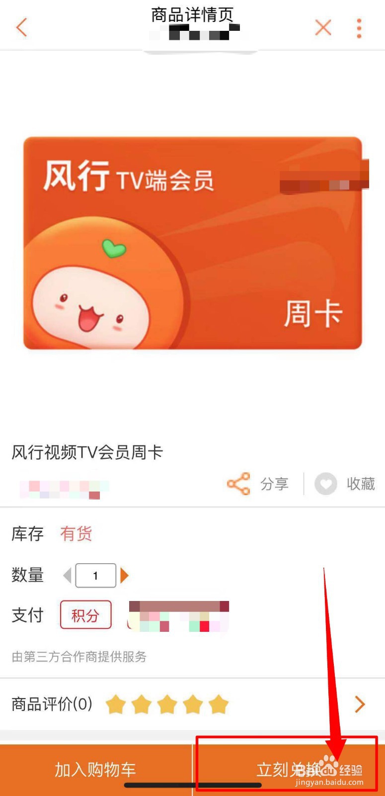 联通积分商城兑换风行视频周卡