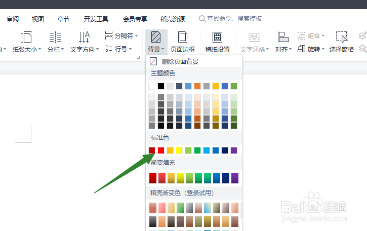 WPS如何设置页面背景色