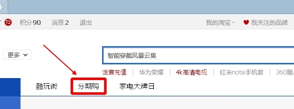 天猫分期购怎么查询消费额度